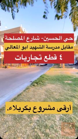 عقار ٦٤٤ متر في حي الحسين للبيع في كربلاء المقدسة