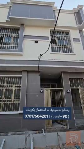 بيت + شقة منفصلة 55 متر للبيع في كربلاء المقدسة