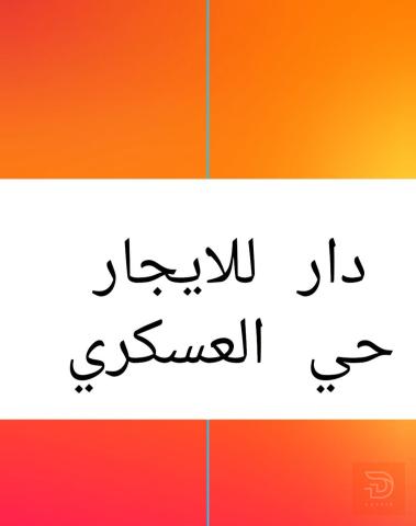 دار في حي العسكري للايجار في ذي قار
