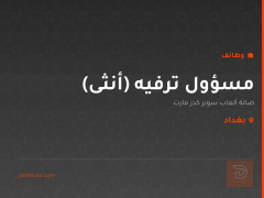 مسؤول ترفيه (أنثى) — بغداد