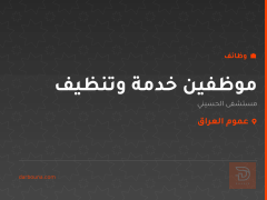 موظفين خدمة وتنظيف — عموم العراق