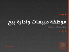 موظفة مبيعات وادارة بيج — بغداد