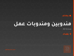 مندوبين ومندوبات عمل — AD Group — بغداد