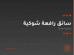 سائق رافعة شوكية — مصنع الشهيرة — بغداد