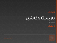 باريستا وكاشير — مطعم 650 — بغداد