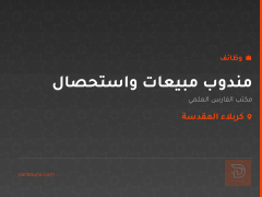مندوب مبيعات واستحصال — كربلاء المقدسة