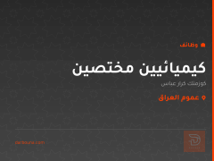 كيميائيين مختصين — عموم العراق