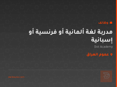 مدربة لغة ألمانية أو فرنسية أو إسبانية — عموم العراق
