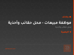 موظفة مبيعات - محل حقائب وأحذية — البصرة