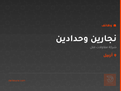 نجارين وحدادين — أربيل