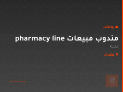 مندوب مبيعات pharmacy line — بغداد