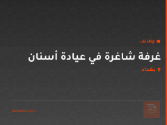 غرفة شاغرة في عيادة أسنان — بغداد