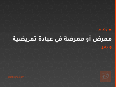 ممرض أو ممرضة في عيادة تمريضية — بابل