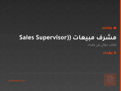 مشرف مبيعات (Sales Supervisor) — بغداد