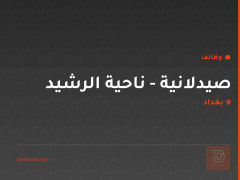 صيدلانية - ناحية الرشيد — بغداد