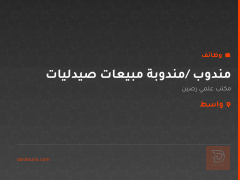 مندوب /مندوبة مبيعات صيدليات — واسط