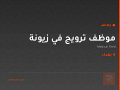 موظف ترويج في زيونة — بغداد