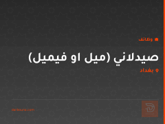 صيدلاني (ميل او فيميل) — بغداد