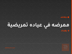ممرضه في عياده تمريضية — بغداد