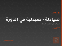 صيادلة - صيدلية في الدورة — بغداد