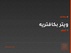 ويتر بكافتريه — اربيل — أربيل