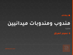 مندوب ومندوبات ميدانيين — عموم العراق