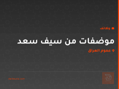 موضفات من سيف سعد — عموم العراق