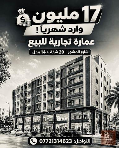 عمارة تجارية في شارع المشجر 300م للبيع في عموم العراق