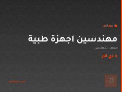 مهندسين اجهزة طبية — ذي قار