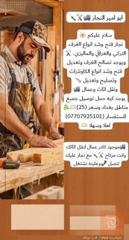 نجار لتصليح وشد الغرف والكاونترات في بغداد