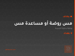 مس روضة أو مساعدة مس — بغداد