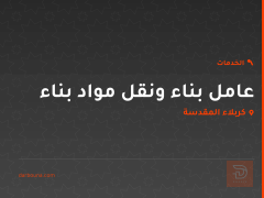 عامل بناء ونقل مواد بناء في كربلاء المقدسة