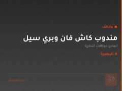 مندوب كاش فان وبري سيل — البصرة