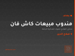 مندوب مبيعات كاش فان — صلاح الدين