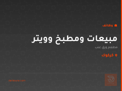 مبيعات ومطبخ وويتر — كركوك