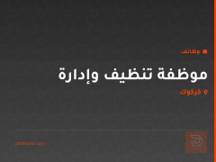 موظفة تنظيف وإدارة — كركوك