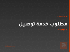 مطلوب خدمة توصيل في كركوك