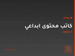 كاتب محتوى ابداعي — كركوك