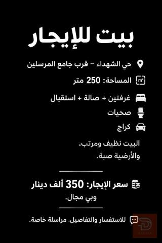 بيت في حي المرسلين مساحة 250 متر للايجار في الأنبار