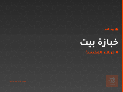 خبازة بيت — كربلاء المقدسة