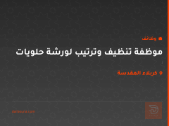 موظفة تنظيف وترتيب لورشة حلويات — كربلاء المقدسة