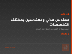 مهندس مدني ومهندسين بمختلف التخصصات — بغداد