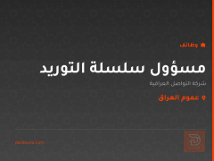 مسؤول سلسلة التوريد — عموم العراق