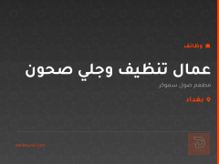 عمال تنظيف وجلي صحون — بغداد