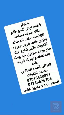 بيت طابو ملك صرف مساحة 200 متر للبيع في ديالى