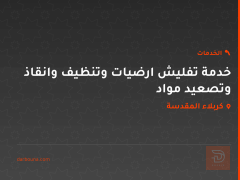 خدمة تفليش ارضيات وتنظيف وانقاذ وتصعيد مواد في كربلاء المقدسة
