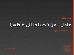 عامل - من ٦ صباحا الى ٣ ظهرا — عموم العراق