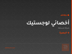 أخصائي لوجستيك — شركة فستقة — البصرة