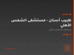 طبيب أسنان - مستشفى الشمس الأهلي — بغداد