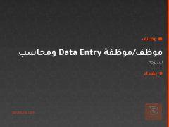 موظف/موظفة Data Entry ومحاسب — بغداد
